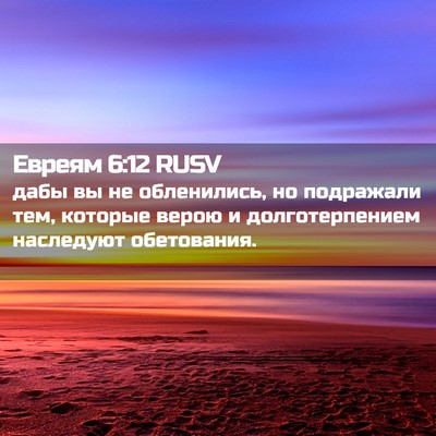 Picture 02 - Евреям 6:12 RUSV - дабы вы не обленились, но - Bible Verse Picture