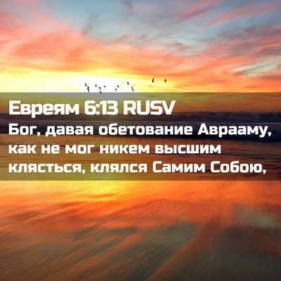 Picture 02 - Евреям 6:13 RUSV - Бог, давая обетование - Bible Verse Picture
