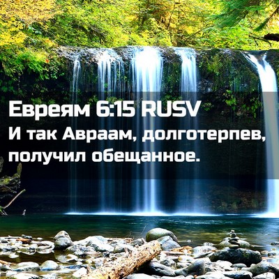 Picture 02 - Евреям 6:15 RUSV - И так Авраам, долготерпев, - Bible Verse Picture