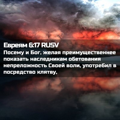 Picture 02 - Евреям 6:17 RUSV - Посему и Бог, желая - Bible Verse Picture