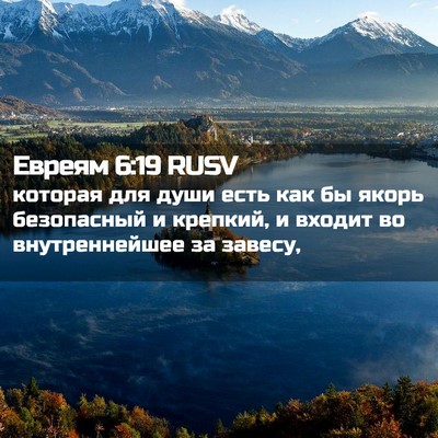 Picture 02 - Евреям 6:19 RUSV - которая для души есть как - Bible Verse Picture