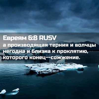 Picture 02 - Евреям 6:8 RUSV - а производящая терния и - Bible Verse Picture