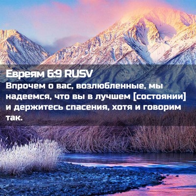 Picture 02 - Евреям 6:9 RUSV - Впрочем о вас, - Bible Verse Picture