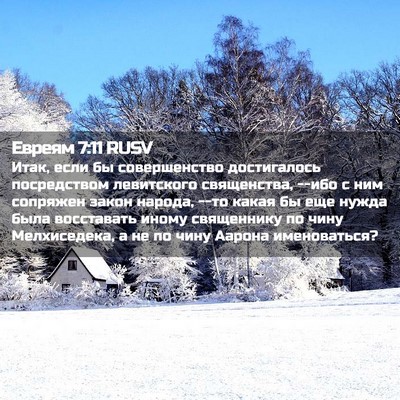 Picture 02 - Евреям 7:11 RUSV - Итак, если бы совершенство - Bible Verse Picture