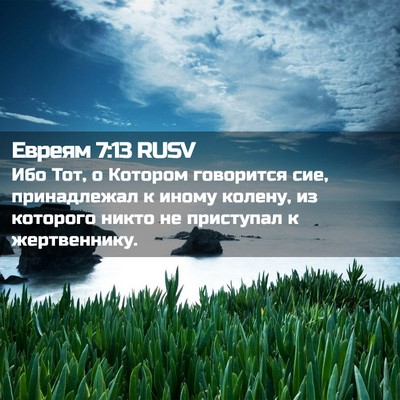 Picture 02 - Евреям 7:13 RUSV - Ибо Тот, о Котором - Bible Verse Picture
