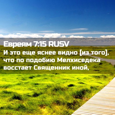 Picture 02 - Евреям 7:15 RUSV - И это еще яснее видно [из - Bible Verse Picture