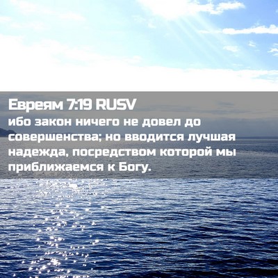 Picture 02 - Евреям 7:19 RUSV - ибо закон ничего не довел - Bible Verse Picture