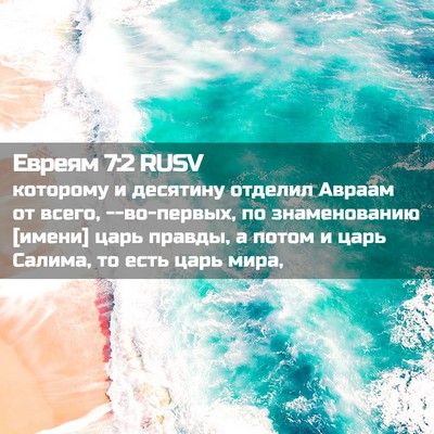 Picture 02 - Евреям 7:2 RUSV - которому и десятину - Bible Verse Picture