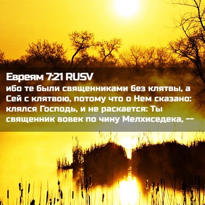 Picture 02 - Евреям 7:21 RUSV - ибо те были священниками - Bible Verse Picture
