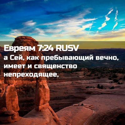 Picture 02 - Евреям 7:24 RUSV - а Сей, как пребывающий - Bible Verse Picture
