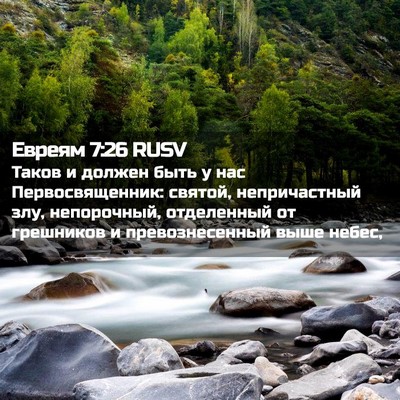 Picture 02 - Евреям 7:26 RUSV - Таков и должен быть у нас - Bible Verse Picture