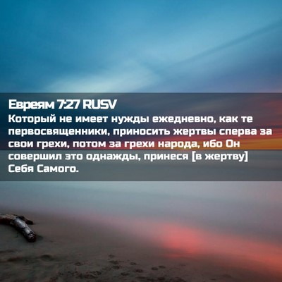 Picture 02 - Евреям 7:27 RUSV - Который не имеет нужды - Bible Verse Picture