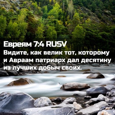 Picture 02 - Евреям 7:4 RUSV - Видите, как велик тот, - Bible Verse Picture