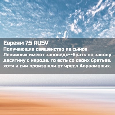 Picture 02 - Евреям 7:5 RUSV - Получающие священство из - Bible Verse Picture