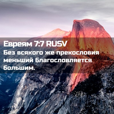 Picture 02 - Евреям 7:7 RUSV - Без всякого же прекословия - Bible Verse Picture