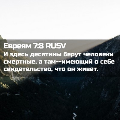 Picture 02 - Евреям 7:8 RUSV - И здесь десятины берут - Bible Verse Picture