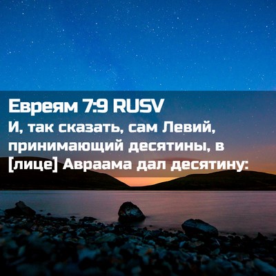 Picture 02 - Евреям 7:9 RUSV - И, так сказать, сам Левий, - Bible Verse Picture