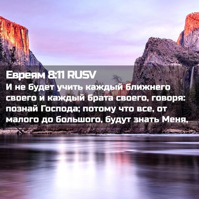 Picture 02 - Евреям 8:11 RUSV - И не будет учить каждый - Bible Verse Picture