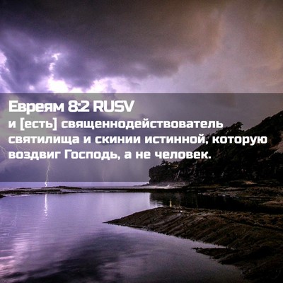 Picture 02 - Евреям 8:2 RUSV - и [есть] - Bible Verse Picture