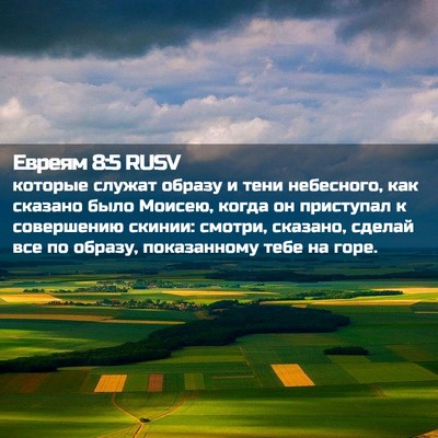 Picture 02 - Евреям 8:5 RUSV - которые служат образу и - Bible Verse Picture