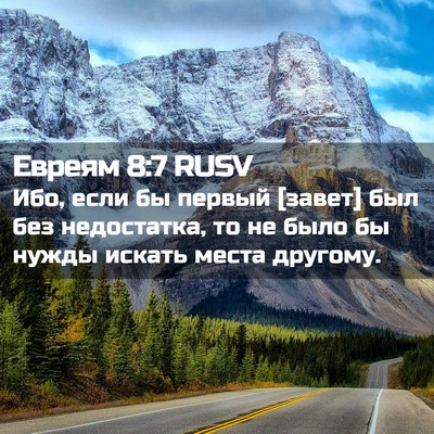Picture 02 - Евреям 8:7 RUSV - Ибо, если бы первый [завет] - Bible Verse Picture