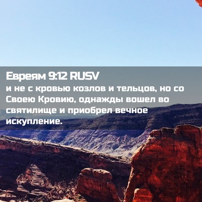 Picture 02 - Евреям 9:12 RUSV - и не с кровью козлов и - Bible Verse Picture