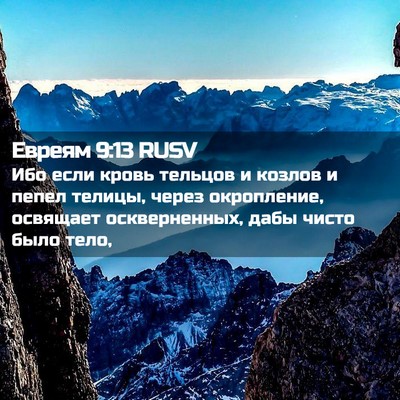 Picture 02 - Евреям 9:13 RUSV - Ибо если кровь тельцов и - Bible Verse Picture