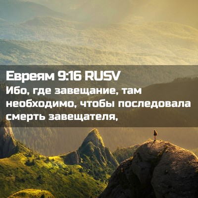 Picture 02 - Евреям 9:16 RUSV - Ибо, где завещание, там - Bible Verse Picture