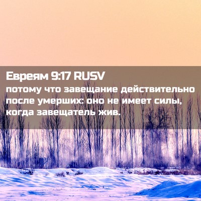 Picture 02 - Евреям 9:17 RUSV - потому что завещание - Bible Verse Picture