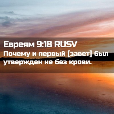 Picture 02 - Евреям 9:18 RUSV - Почему и первый [завет] был - Bible Verse Picture