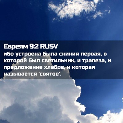 Picture 02 - Евреям 9:2 RUSV - ибо устроена была скиния - Bible Verse Picture