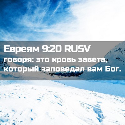 Picture 02 - Евреям 9:20 RUSV - говоря: это кровь завета, - Bible Verse Picture