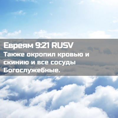 Picture 02 - Евреям 9:21 RUSV - Также окропил кровью и - Bible Verse Picture