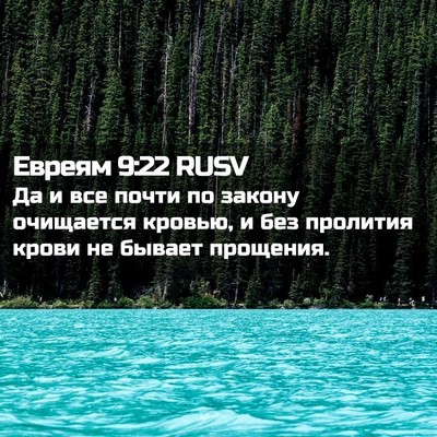 Picture 02 - Евреям 9:22 RUSV - Да и все почти по закону - Bible Verse Picture