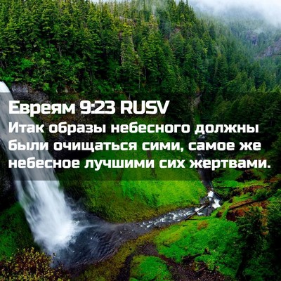 Picture 02 - Евреям 9:23 RUSV - Итак образы небесного - Bible Verse Picture