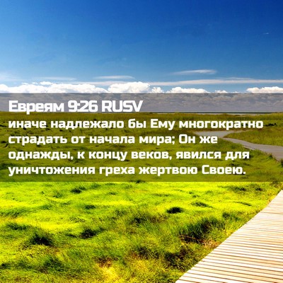 Picture 02 - Евреям 9:26 RUSV - иначе надлежало бы Ему - Bible Verse Picture