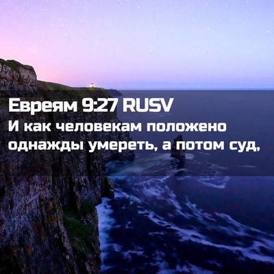 Picture 02 - Евреям 9:27 RUSV - И как человекам положено - Bible Verse Picture