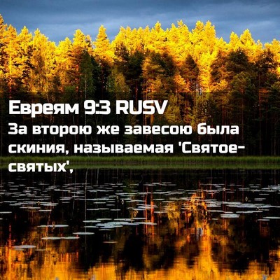 Picture 02 - Евреям 9:3 RUSV - За второю же завесою была - Bible Verse Picture