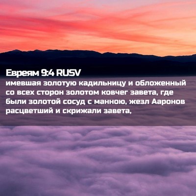 Picture 02 - Евреям 9:4 RUSV - имевшая золотую - Bible Verse Picture
