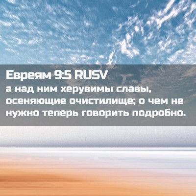 Picture 02 - Евреям 9:5 RUSV - а над ним херувимы славы, - Bible Verse Picture