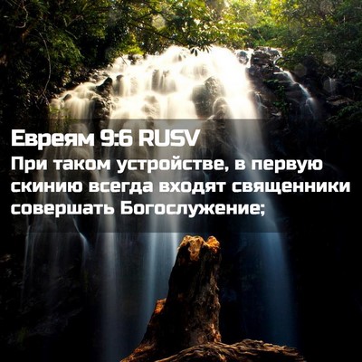 Picture 02 - Евреям 9:6 RUSV - При таком устройстве, в - Bible Verse Picture