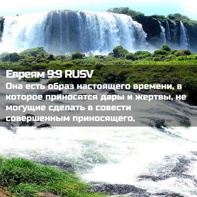 Picture 02 - Евреям 9:9 RUSV - Она есть образ настоящего - Bible Verse Picture