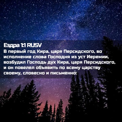 Picture 02 - Ездра 1:1 RUSV - В первый год Кира, царя - Bible Verse Picture