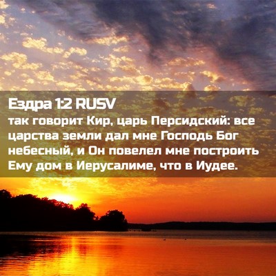 Picture 02 - Ездра 1:2 RUSV - так говорит Кир, царь - Bible Verse Picture