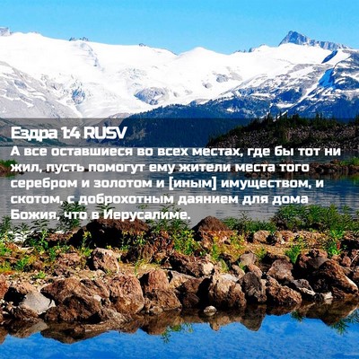 Picture 02 - Ездра 1:4 RUSV - А все оставшиеся во всех - Bible Verse Picture