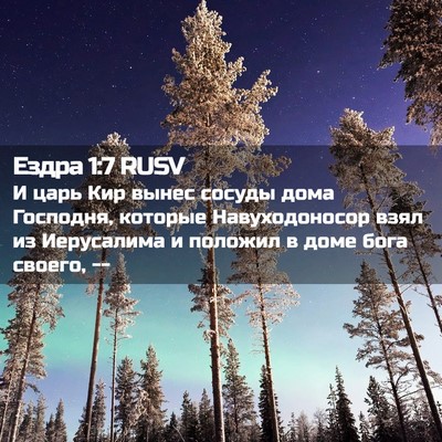 Picture 02 - Ездра 1:7 RUSV - И царь Кир вынес сосуды - Bible Verse Picture
