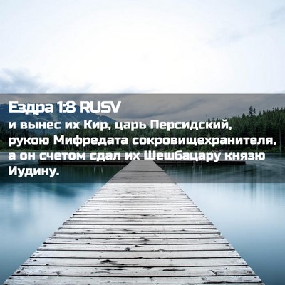Picture 02 - Ездра 1:8 RUSV - и вынес их Кир, царь - Bible Verse Picture