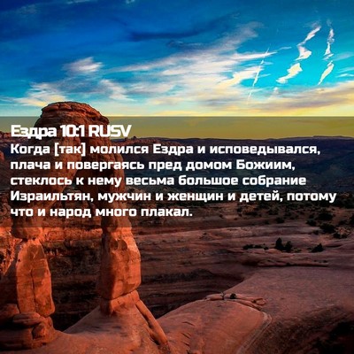 Picture 02 - Ездра 10:1 RUSV - Когда [так] молился Ездра и - Bible Verse Picture