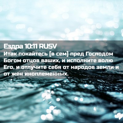Picture 02 - Ездра 10:11 RUSV - Итак покайтесь [в сем] пред - Bible Verse Picture