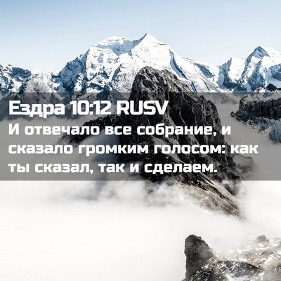 Picture 02 - Ездра 10:12 RUSV - И отвечало все собрание, и - Bible Verse Picture